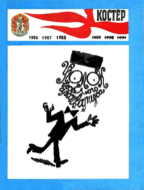 Обложка Уголок весёлого архивариуса - 5 (1986–1988)