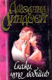 Обложка Скажи, что любишь