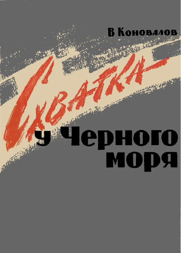 Обложка Схватка у Черного Моря