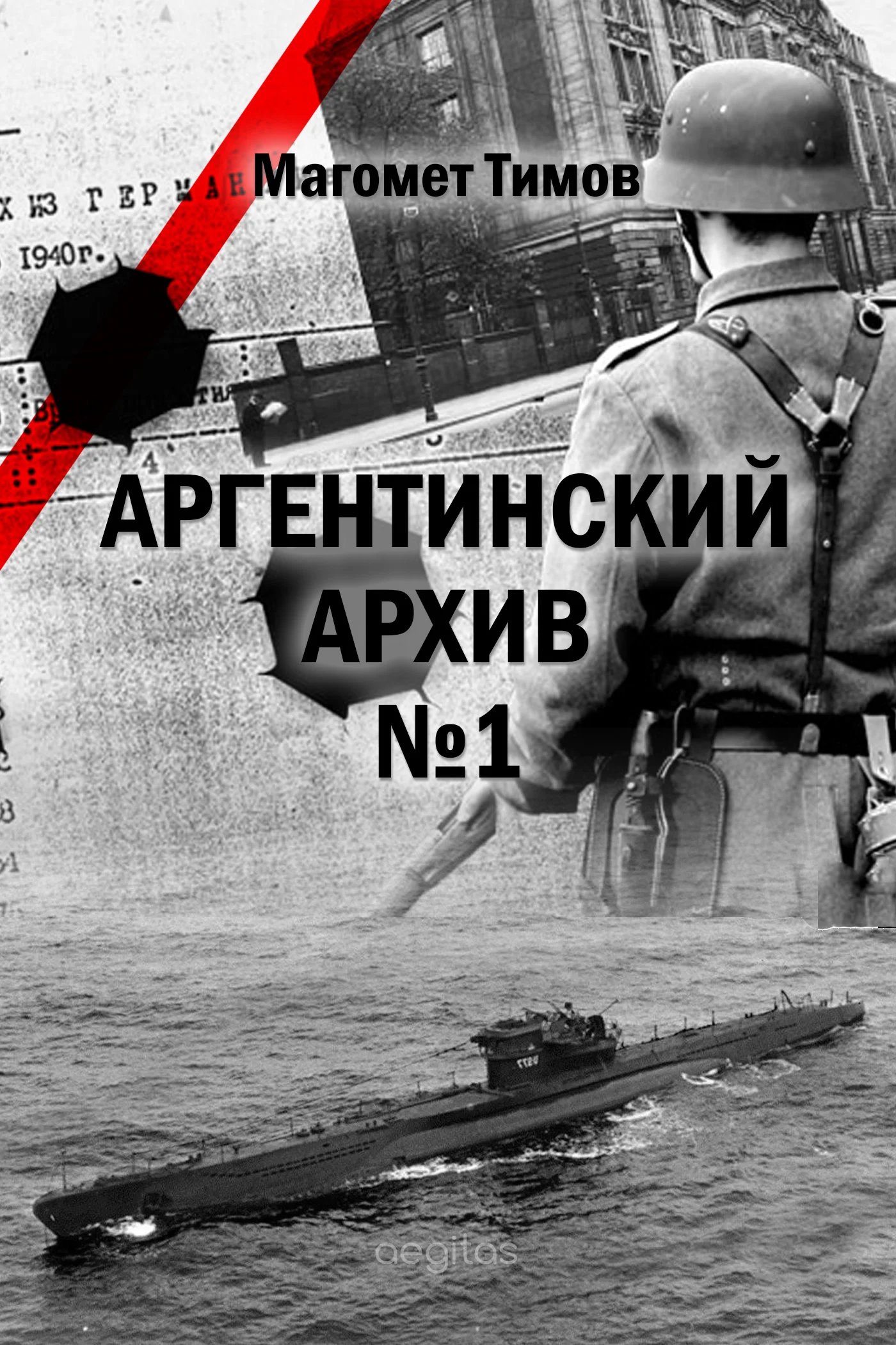 Обложка Аргентинский архив №1