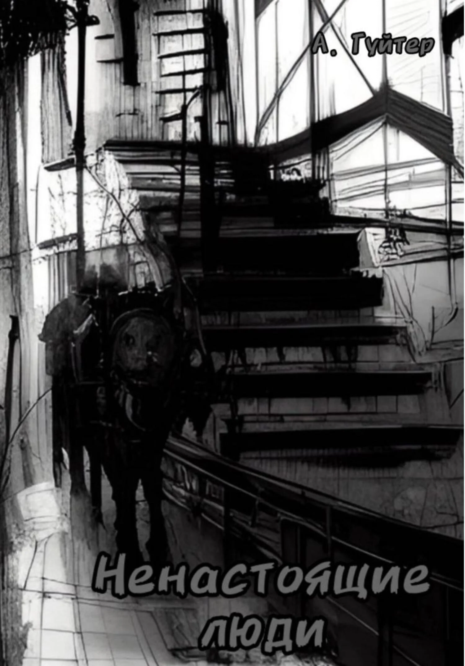 Обложка Ненастоящие люди