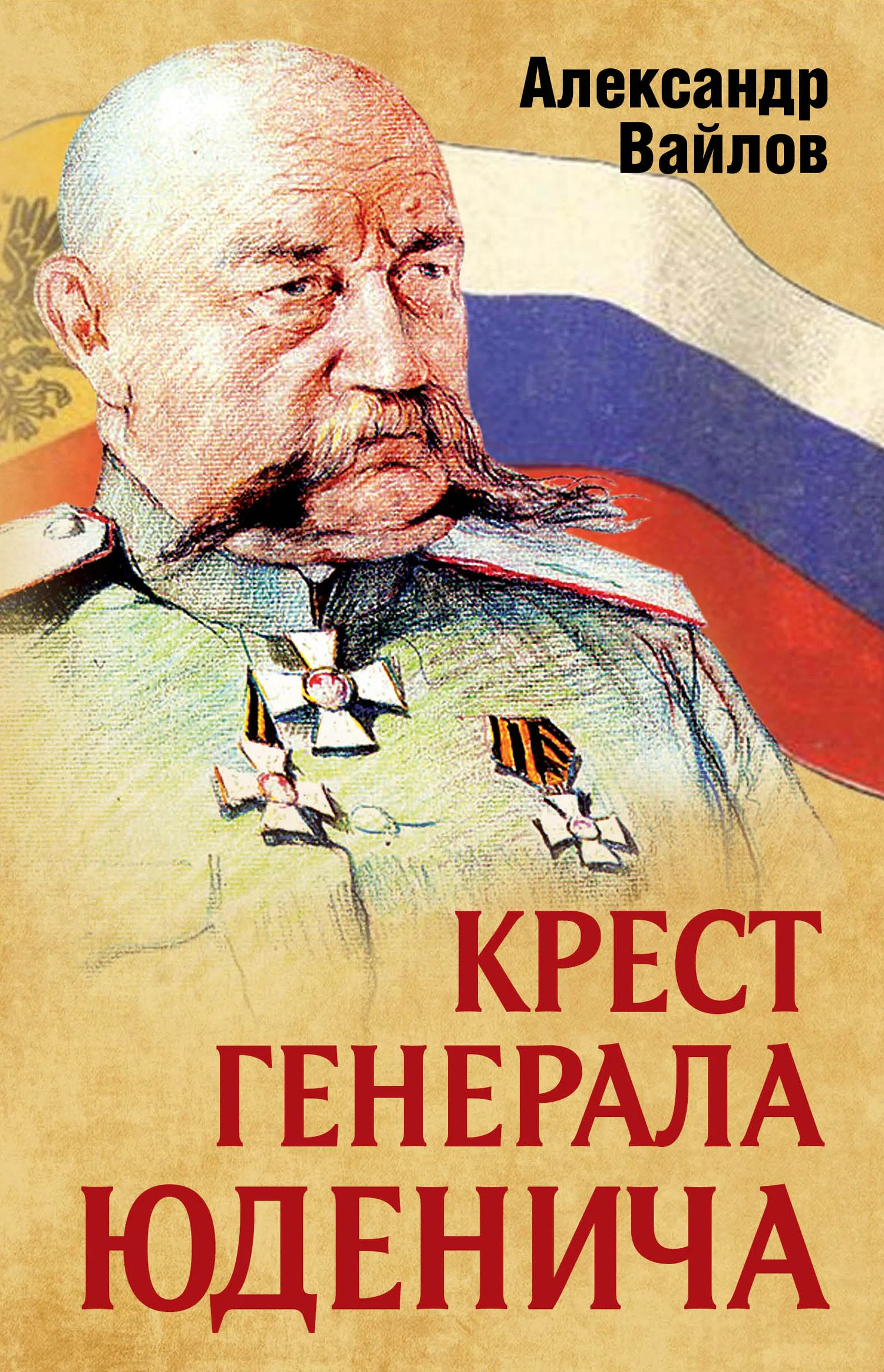 Обложка Крест генерала Юденича