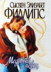 Обложка Медовый месяц