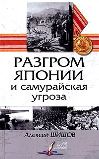 Обложка Разгром Японии и самурайская угроза