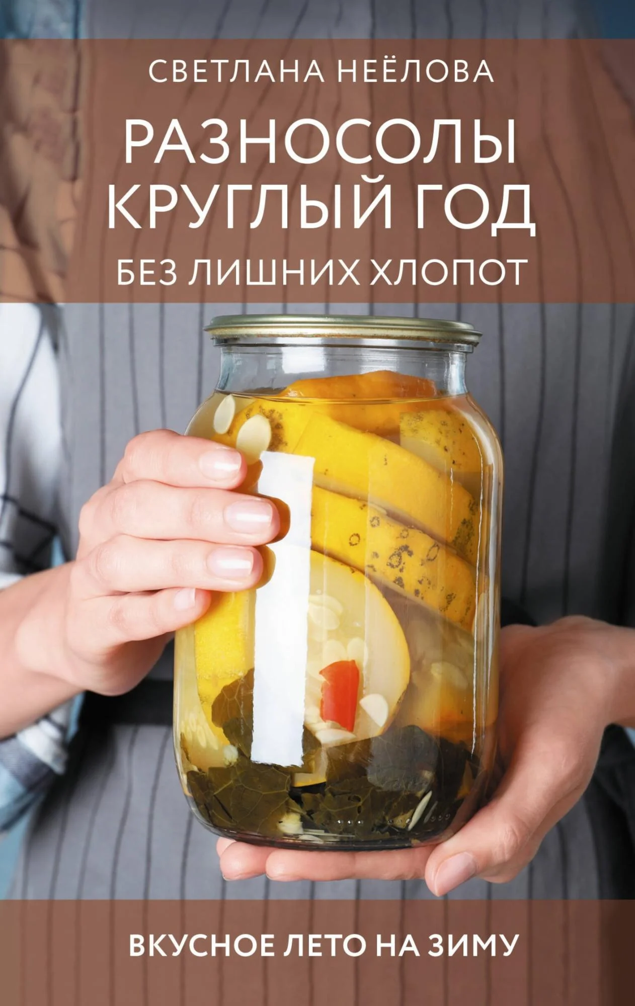 Обложка Разносолы круглый год без лишних хлопот