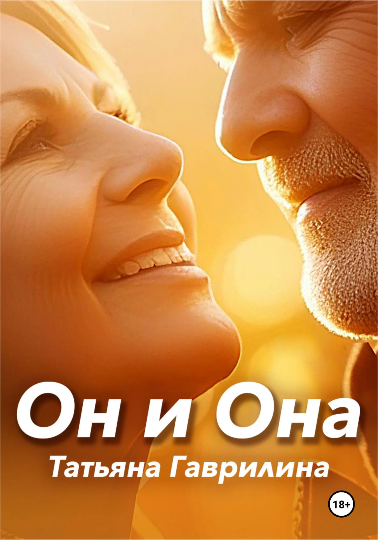 Обложка Он и Она
