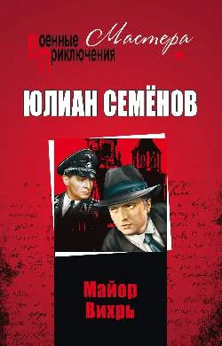 Обложка Майор Вихрь