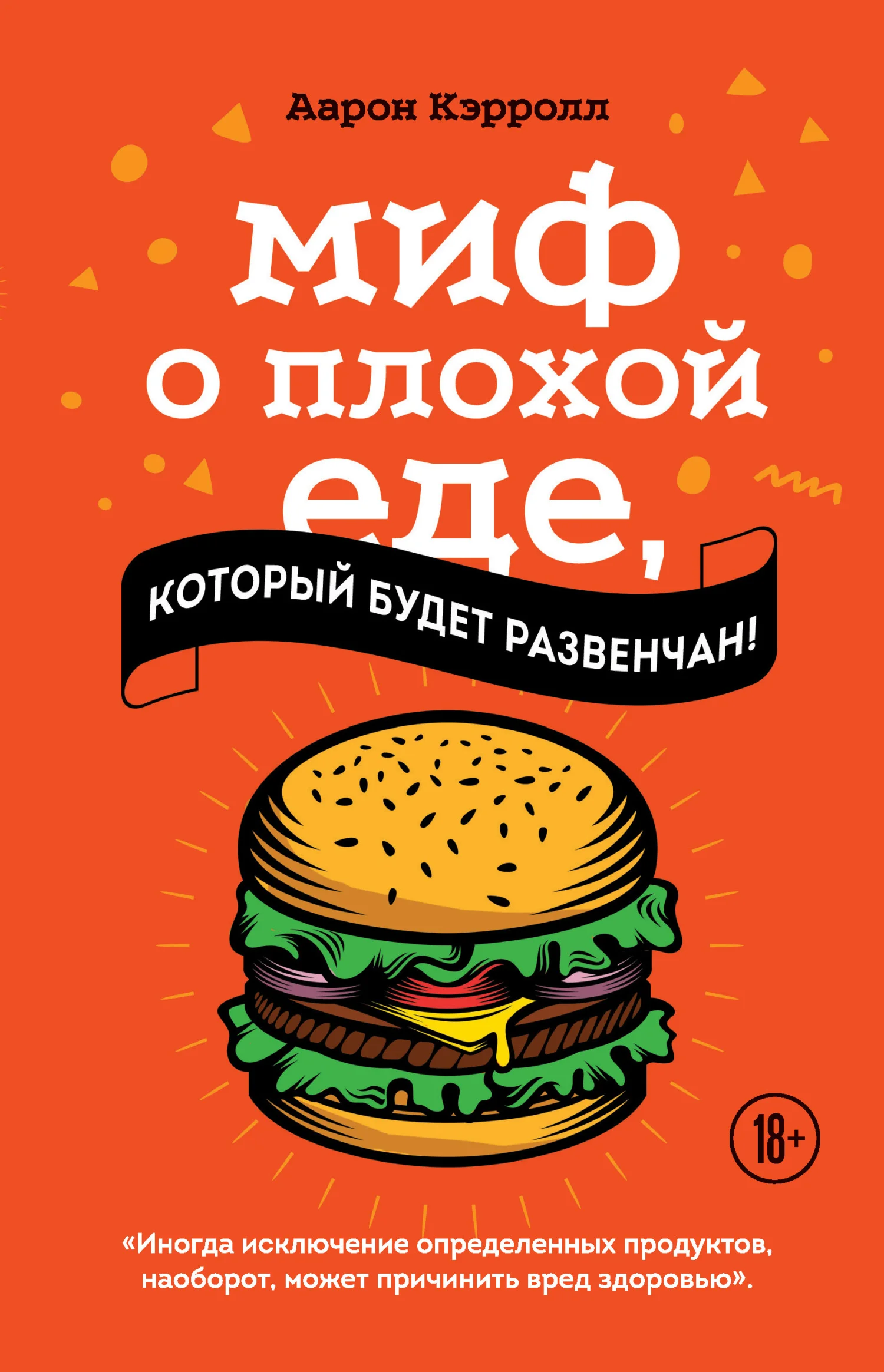 Обложка Миф о плохой еде, который будет развенчан!
