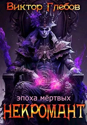 Обложка Эпоха мертвых