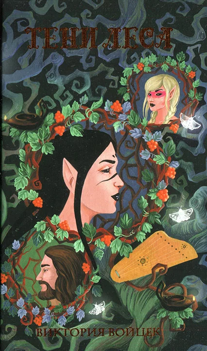 Обложка Тени леса