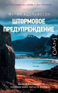 Обложка Штормовое предупреждение