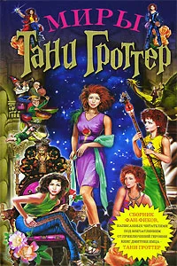 Обложка Миры Тани Гроттер (сборник)