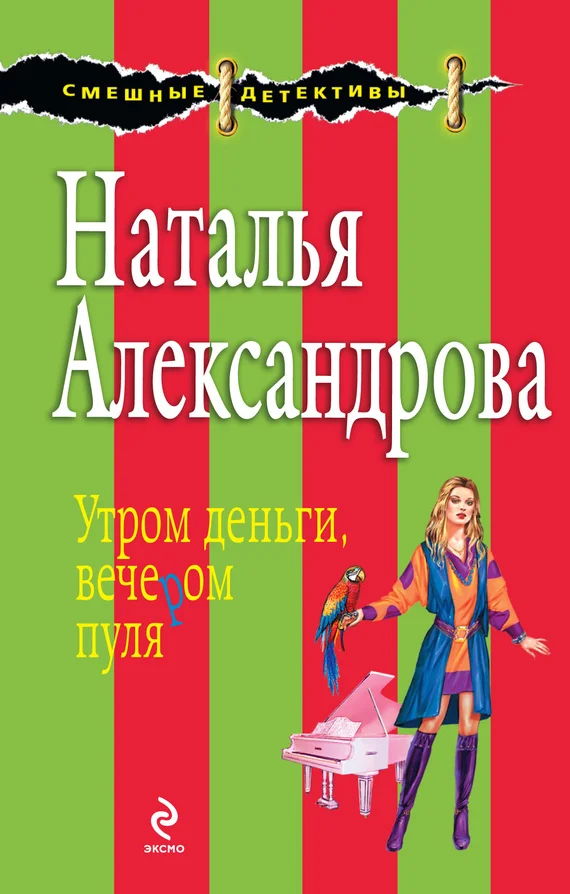 Обложка Утром деньги, вечером пуля