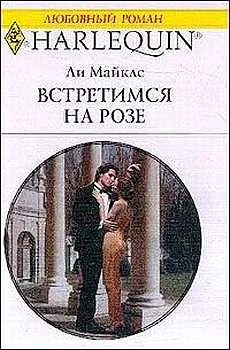 Обложка Встретимся на розе