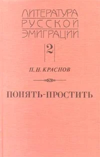 Обложка Понять - простить