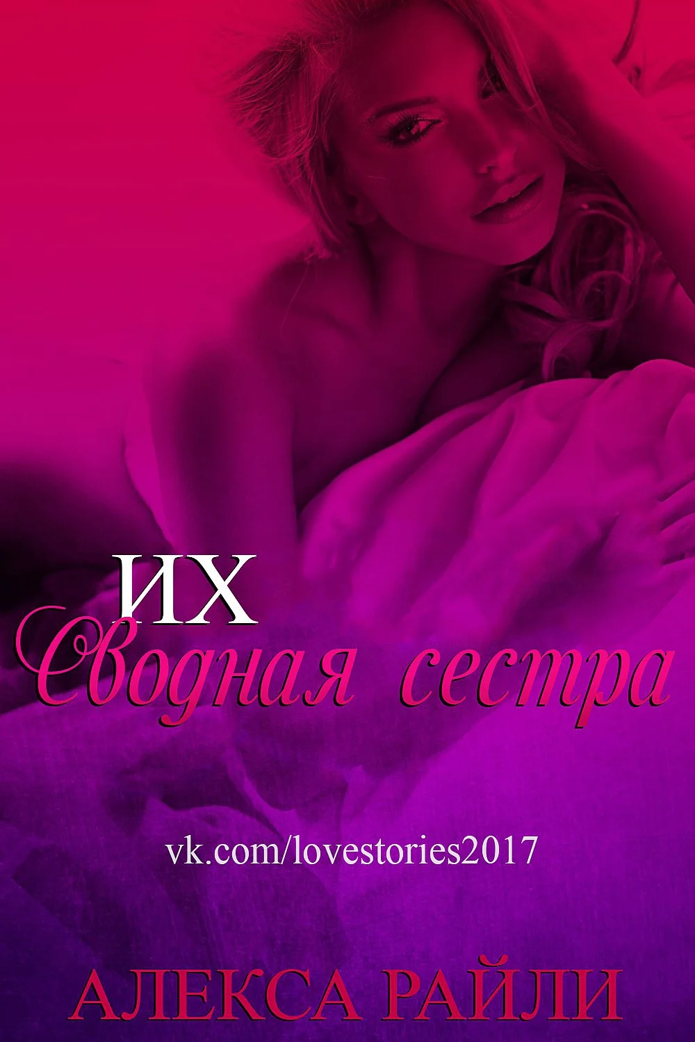 Обложка Их сводная сестра