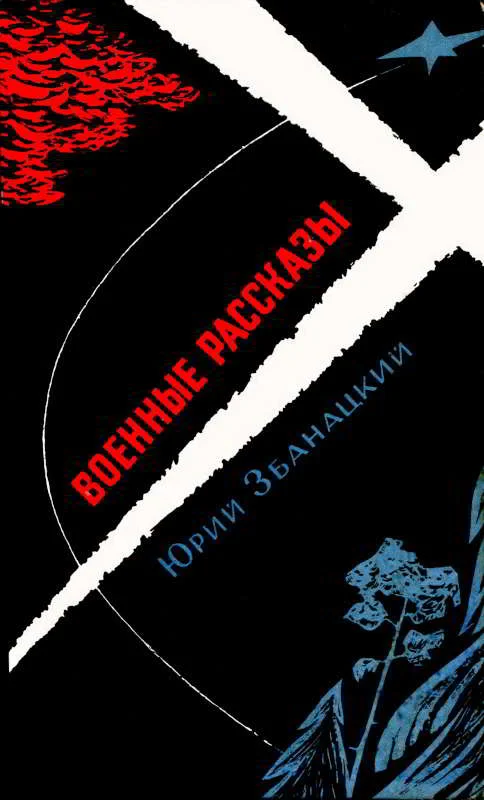 Обложка Военные рассказы