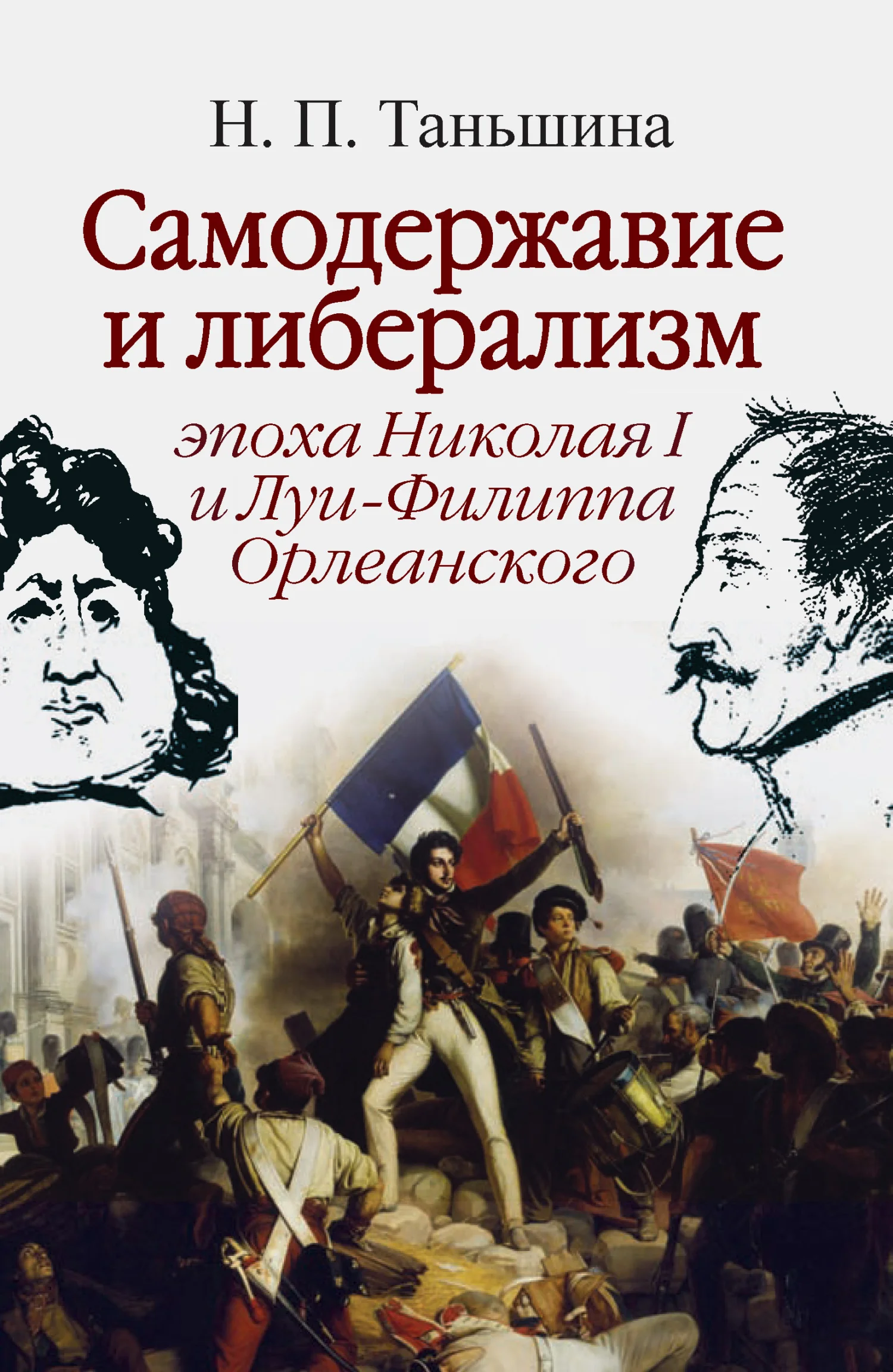 Обложка Самодержавие и либерализм: эпоха Николая I и Луи-Филиппа Орлеанского