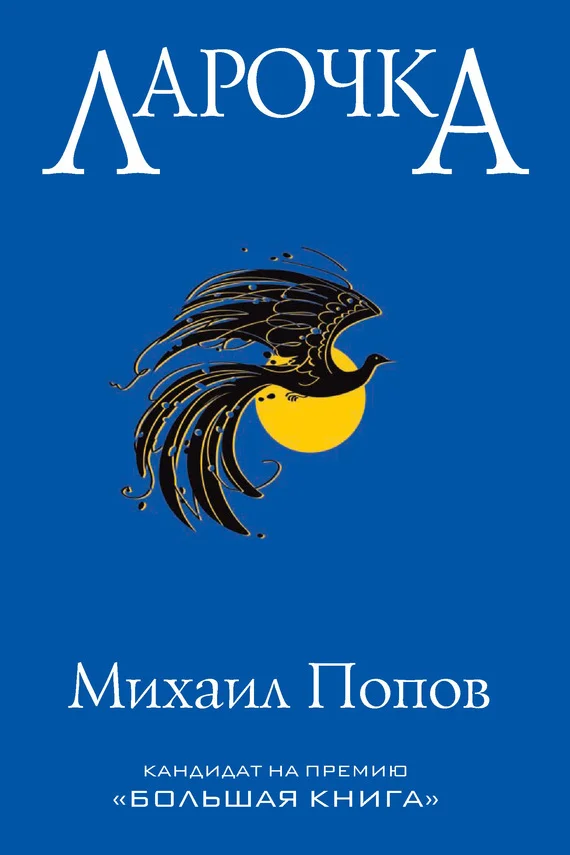 Обложка Ларочка