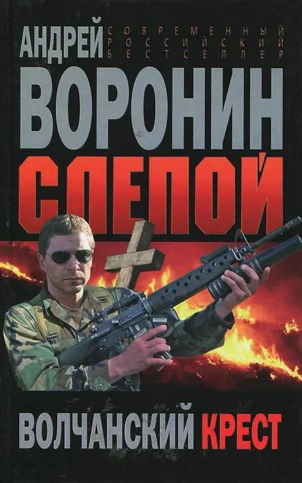 Обложка Волчанский крест