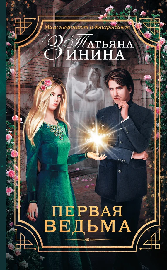 Обложка Первая ведьма