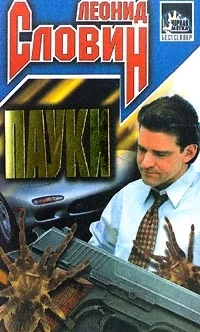 Обложка Пауки