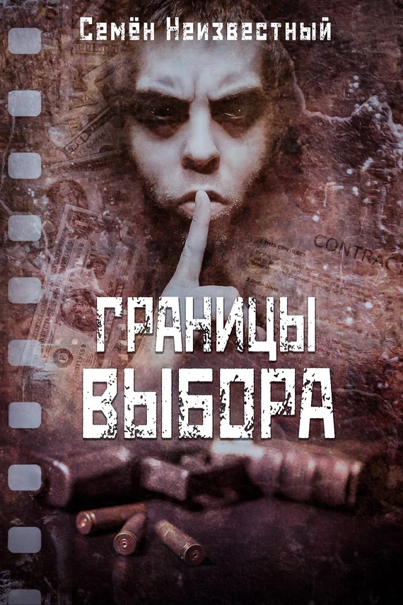 Обложка Границы выбора