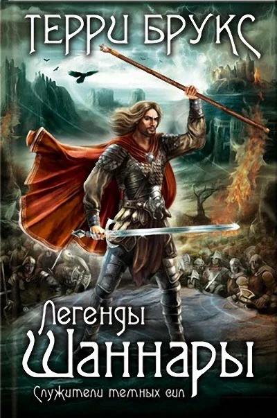 Обложка Легенды Шаннары. Служители темных сил