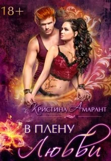 Обложка В плену любви