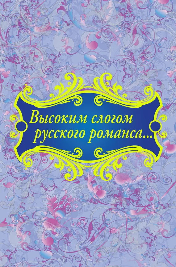 Обложка Высоким слогом русского романса…