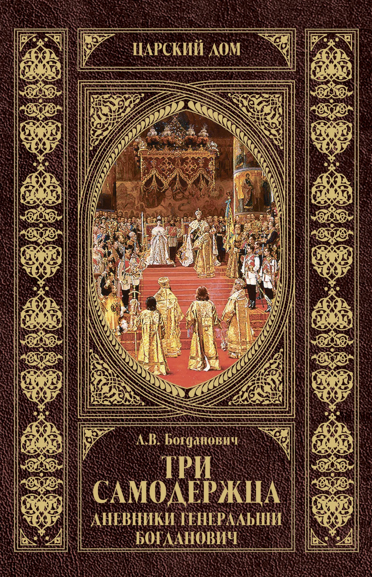 Обложка Три самодержца. Дневники генеральши Богданович