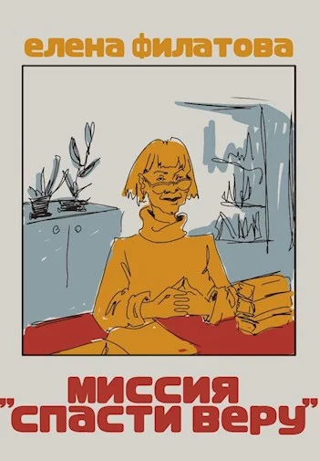 Обложка Миссия "Спасти Веру"