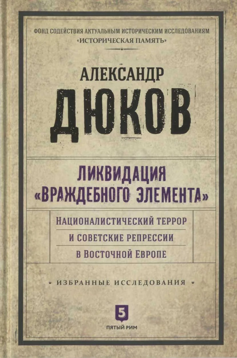 Обложка Ликвидация враждебного элемента. Националистический террор и советские репрессии в Восточной Европе