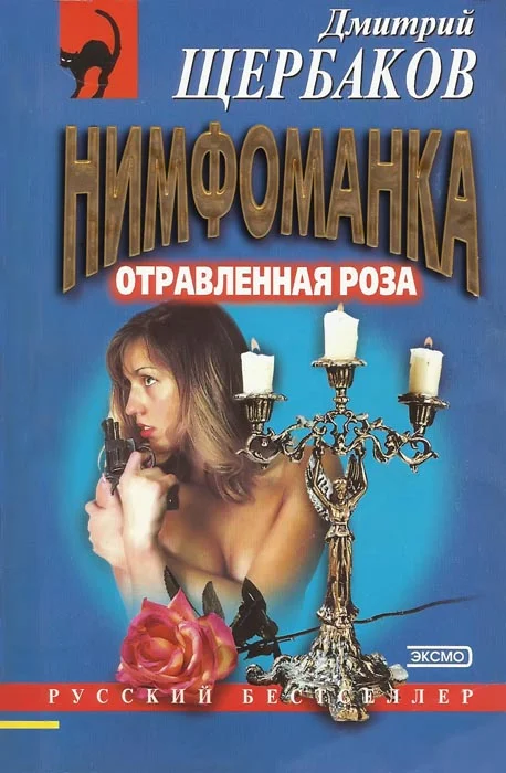 Обложка Отравленная Роза