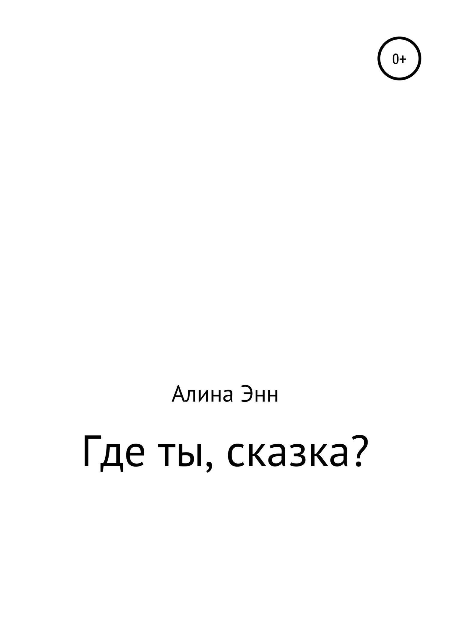 Обложка Где ты, сказка?