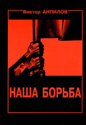 Обложка Наша борьба