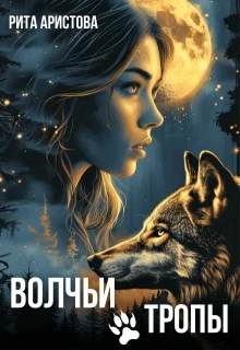 Обложка Волчьи тропы