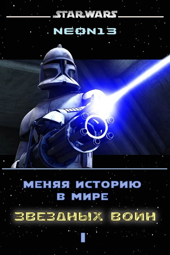 Обложка Меняя историю в мире Звездных войн. Том 1