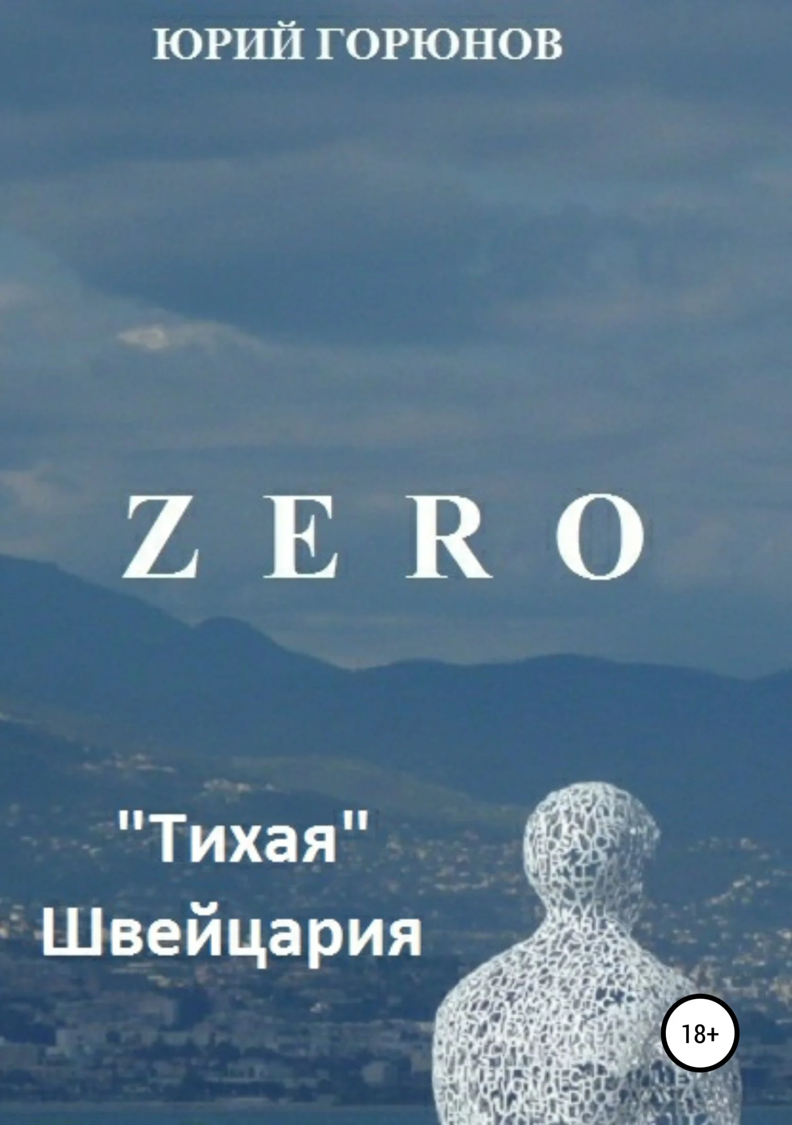 Обложка Zero. «Тихая» Швейцария