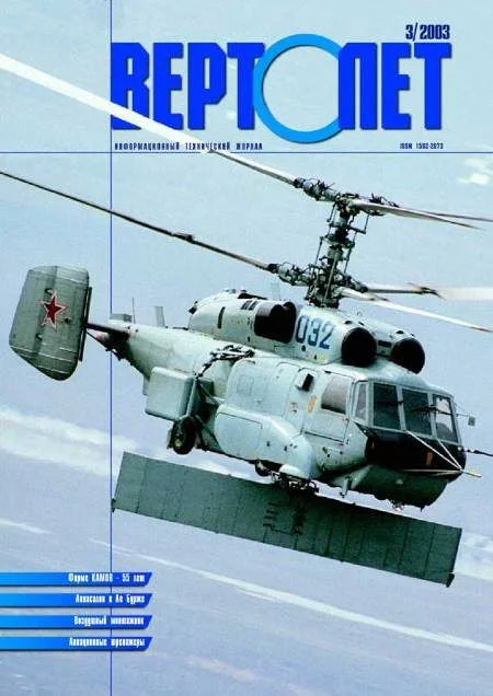 Обложка Вертолет, 2003 № 03