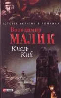 Обложка Князь Кий