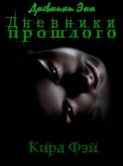 Обложка Дневники прошлого
