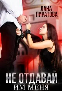 Обложка Не отдавай им меня