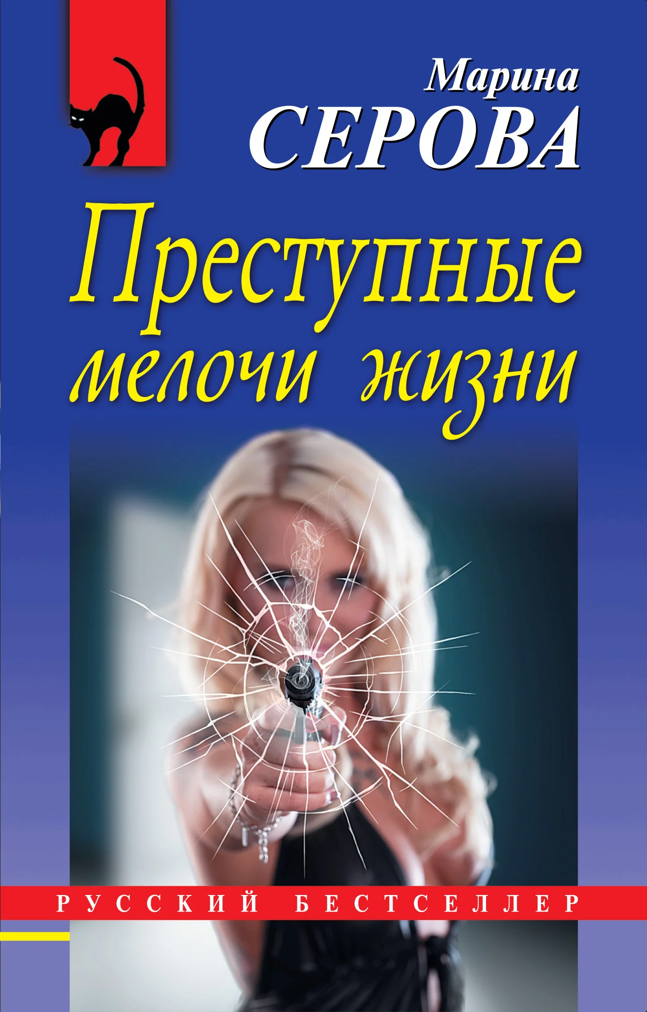 Обложка Преступные мелочи жизни
