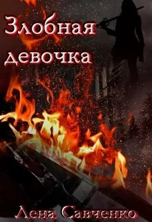 Обложка Злобная девочка