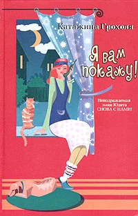 Обложка Я вам покажу!
