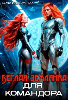 Обложка Беглая Землянка для Командора