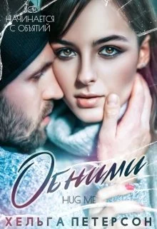 Обложка Обними