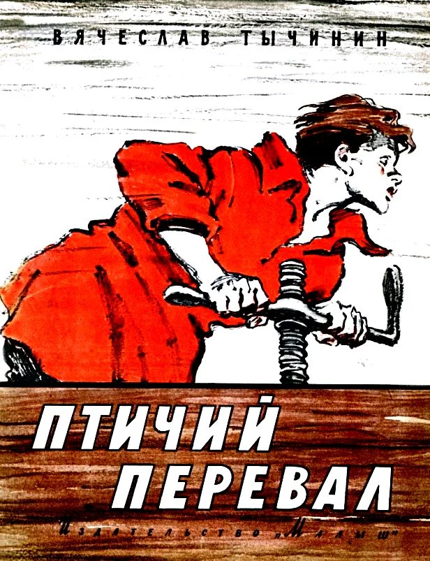 Обложка Птичий перевал