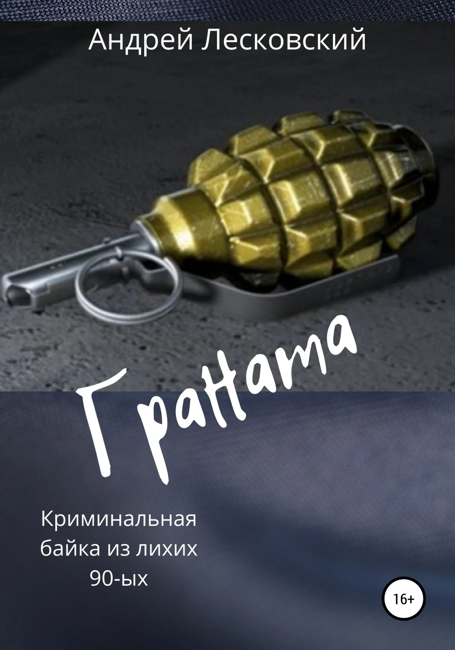 Обложка Граната